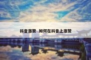 抖音涨赞  如何在抖音上涨赞