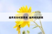 越秀竞价托管费用  越秀房托股票