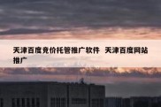 天津百度竞价托管推广软件  天津百度网站推广