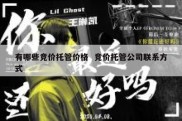 有哪些竞价托管价格  竞价托管公司联系方式
