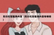 竞价托管服务内容（竞价托管服务内容有哪些）