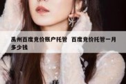 禹州百度竞价账户托管  百度竞价托管一月多少钱