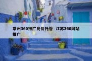 常州360推广竞价托管  江苏360网站推广