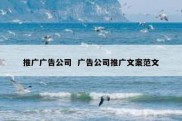 推广广告公司  广告公司推广文案范文