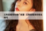 江苏百度竞价推广托管  江苏百度竞价优化技巧