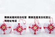 舞钢关键词竞价托管  舞钢百度竞价托管公司地址电话