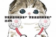 获客渠道找精准客户  获客渠道找精准客户违法吗