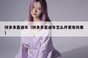 拼多多直通车（拼多多直通车怎么开更有效果）