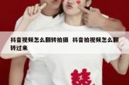 抖音视频怎么翻转拍摄  抖音拍视频怎么翻转过来