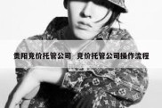 贵阳竞价托管公司  竞价托管公司操作流程