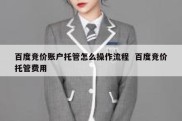 百度竞价账户托管怎么操作流程  百度竞价托管费用