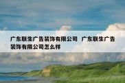 广东联生广告装饰有限公司  广东联生广告装饰有限公司怎么样