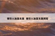 餐饮人加盟文案  餐饮人加盟文案简短