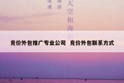 竞价外包推广专业公司  竞价外包联系方式