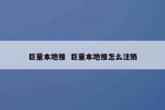巨量本地推  巨量本地推怎么注销
