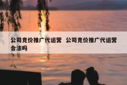 公司竞价推广代运营  公司竞价推广代运营合法吗