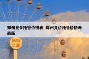 郑州竞价托管价格表  郑州竞价托管价格表最新