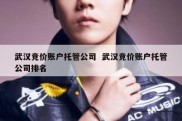 武汉竞价账户托管公司  武汉竞价账户托管公司排名