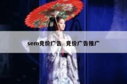 sem竞价广告  竞价广告推广