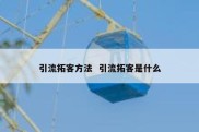 引流拓客方法  引流拓客是什么