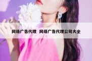 网络广告代理  网络广告代理公司大全