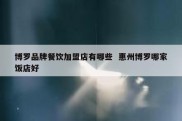 博罗品牌餐饮加盟店有哪些  惠州博罗哪家饭店好