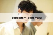 竞价搜索推广  竞价推广网站