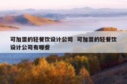 可加盟的轻餐饮设计公司  可加盟的轻餐饮设计公司有哪些