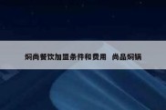焖尚餐饮加盟条件和费用  尚品焖锅