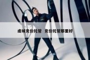 虞城竞价托管  竞价托管那里好