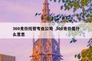 360竞价托管专业公司  360竞价是什么意思