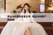 周口360竞价托管公司  周口360房产网官网