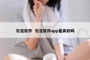 引流软件  引流软件app是真的吗