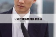 公司代理销售的简单介绍