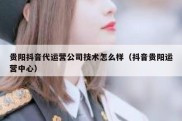 贵阳抖音代运营公司技术怎么样（抖音贵阳运营中心）