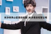 长沙市天心区竞价托管  长沙竞价托管公司