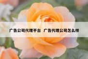广告公司代理平台  广告代理公司怎么样