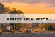 荔波竞价托管  竞价托管公司联系方式