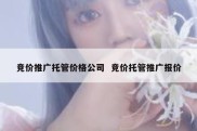 竞价推广托管价格公司  竞价托管推广报价