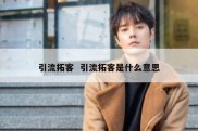 引流拓客  引流拓客是什么意思