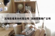 沈阳百度竞价托管公司  沈阳百度推广公司