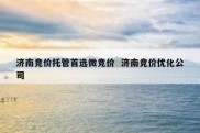 济南竞价托管首选微竞价  济南竞价优化公司