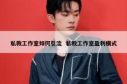 私教工作室如何引流  私教工作室盈利模式