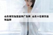山东餐饮加盟连锁广告牌  山东十佳餐饮连锁品牌