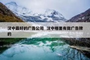 汉中最好的广告公司  汉中哪里有做广告牌的
