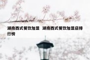 湖南西式餐饮加盟  湖南西式餐饮加盟店排行榜