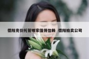 德阳竞价托管哪家值得信赖  德阳拍卖公司