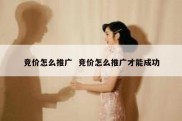竞价怎么推广  竞价怎么推广才能成功