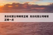 竞价托管公司哪家正规  竞价托管公司哪家正规一点