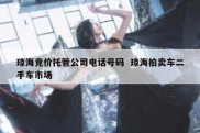琼海竞价托管公司电话号码  琼海拍卖车二手车市场
